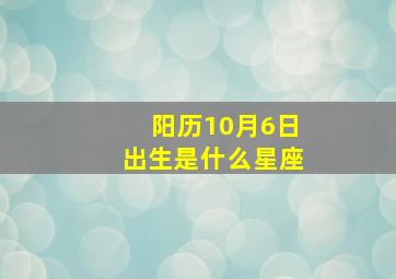 阳历10月6日出生是什么星座