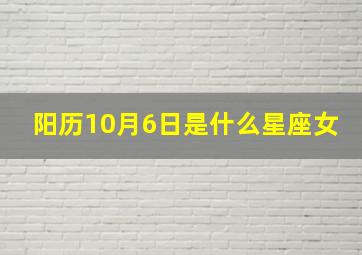 阳历10月6日是什么星座女