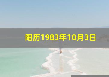 阳历1983年10月3日