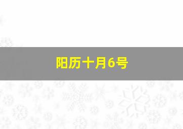 阳历十月6号