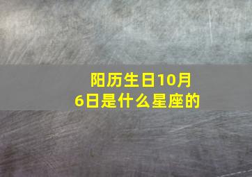 阳历生日10月6日是什么星座的