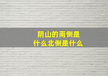 阴山的南侧是什么北侧是什么