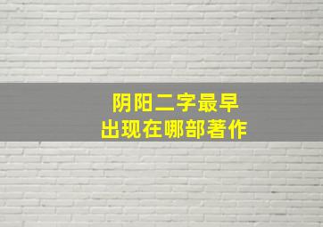 阴阳二字最早出现在哪部著作