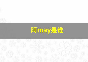 阿may是谁