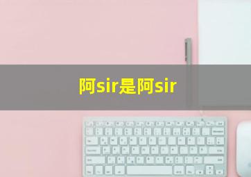 阿sir是阿sir