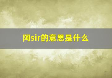 阿sir的意思是什么