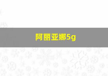 阿丽亚娜5g