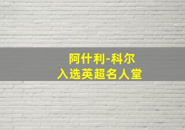 阿什利-科尔入选英超名人堂