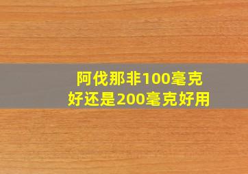 阿伐那非100毫克好还是200毫克好用