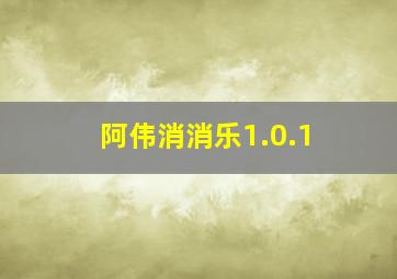 阿伟消消乐1.0.1