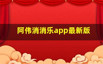 阿伟消消乐app最新版