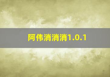 阿伟消消消1.0.1