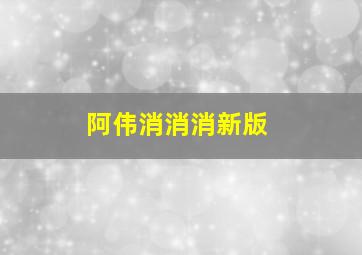 阿伟消消消新版