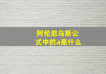 阿伦尼乌斯公式中的a是什么