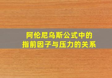 阿伦尼乌斯公式中的指前因子与压力的关系