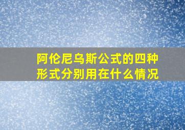 阿伦尼乌斯公式的四种形式分别用在什么情况