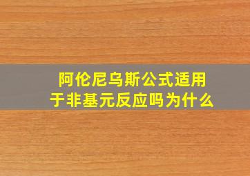 阿伦尼乌斯公式适用于非基元反应吗为什么