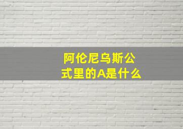 阿伦尼乌斯公式里的A是什么