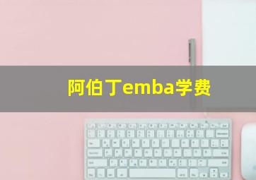 阿伯丁emba学费