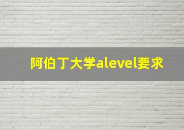 阿伯丁大学alevel要求