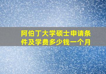 阿伯丁大学硕士申请条件及学费多少钱一个月