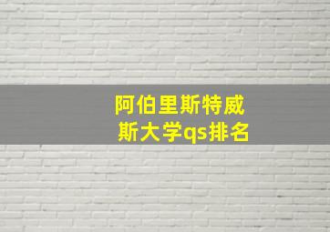 阿伯里斯特威斯大学qs排名