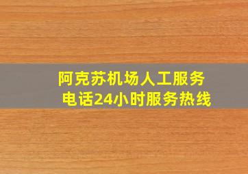 阿克苏机场人工服务电话24小时服务热线