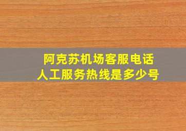 阿克苏机场客服电话人工服务热线是多少号