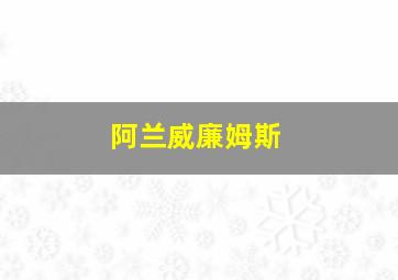 阿兰威廉姆斯