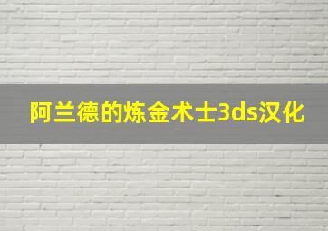 阿兰德的炼金术士3ds汉化