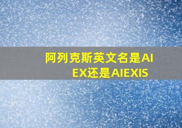 阿列克斯英文名是AIEX还是AIEXIS