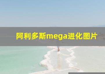 阿利多斯mega进化图片