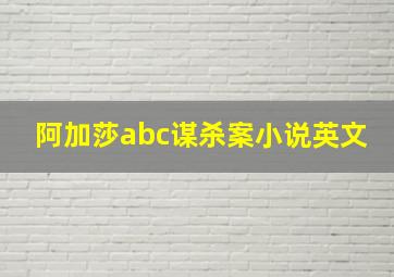 阿加莎abc谋杀案小说英文