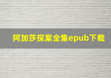 阿加莎探案全集epub下载