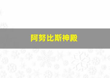 阿努比斯神殿