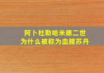 阿卜杜勒哈米德二世为什么被称为血腥苏丹