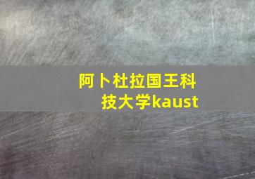 阿卜杜拉国王科技大学kaust