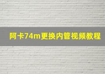 阿卡74m更换内管视频教程