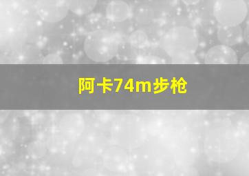 阿卡74m步枪