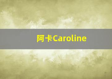 阿卡Caroline