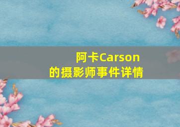 阿卡Carson的摄影师事件详情