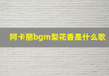 阿卡丽bgm梨花香是什么歌