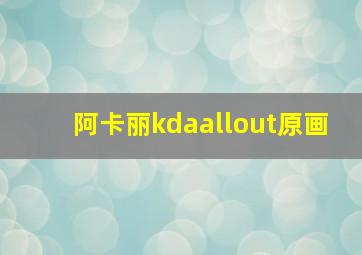 阿卡丽kdaallout原画