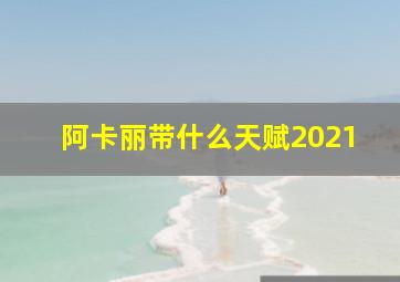 阿卡丽带什么天赋2021