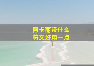 阿卡丽带什么符文好用一点