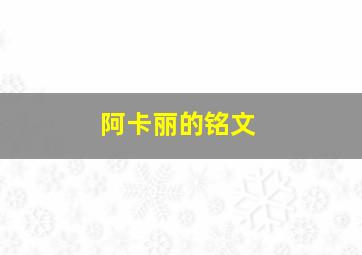 阿卡丽的铭文