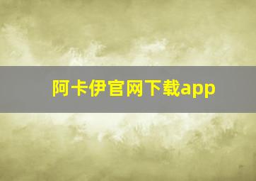 阿卡伊官网下载app