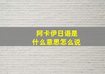 阿卡伊日语是什么意思怎么说