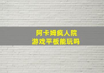 阿卡姆疯人院游戏平板能玩吗