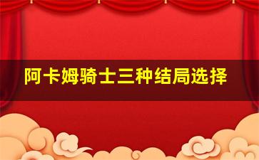 阿卡姆骑士三种结局选择